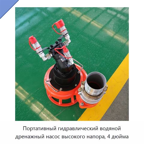 Портативный гидравлический водяной дренажный насос высокого напора, 4 дюйма