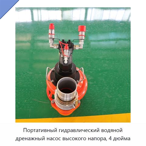 Портативный гидравлический водяной дренажный насос высокого напора, 4 дюйма