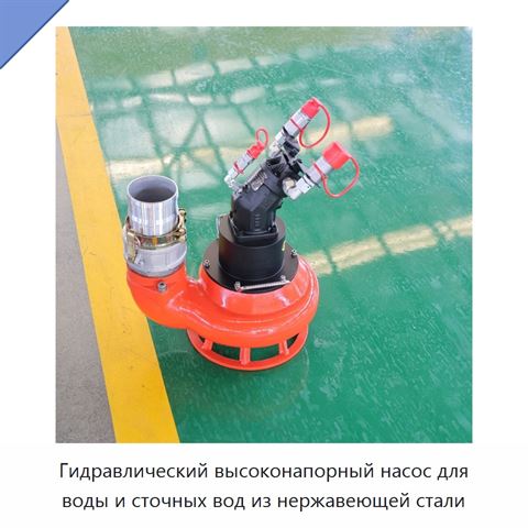 Гидравлический высоконапорный насос для воды и сточных вод из нержавеющей стали