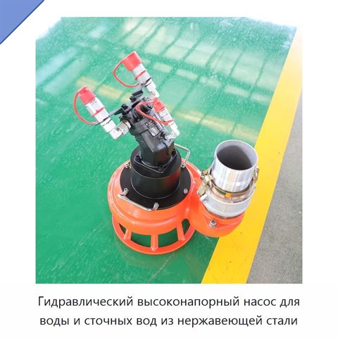 Гидравлический высоконапорный насос для воды и сточных вод из нержавеющей стали