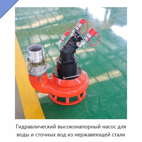 Гидравлический высоконапорный насос для воды и сточных вод из нержавеющей стали