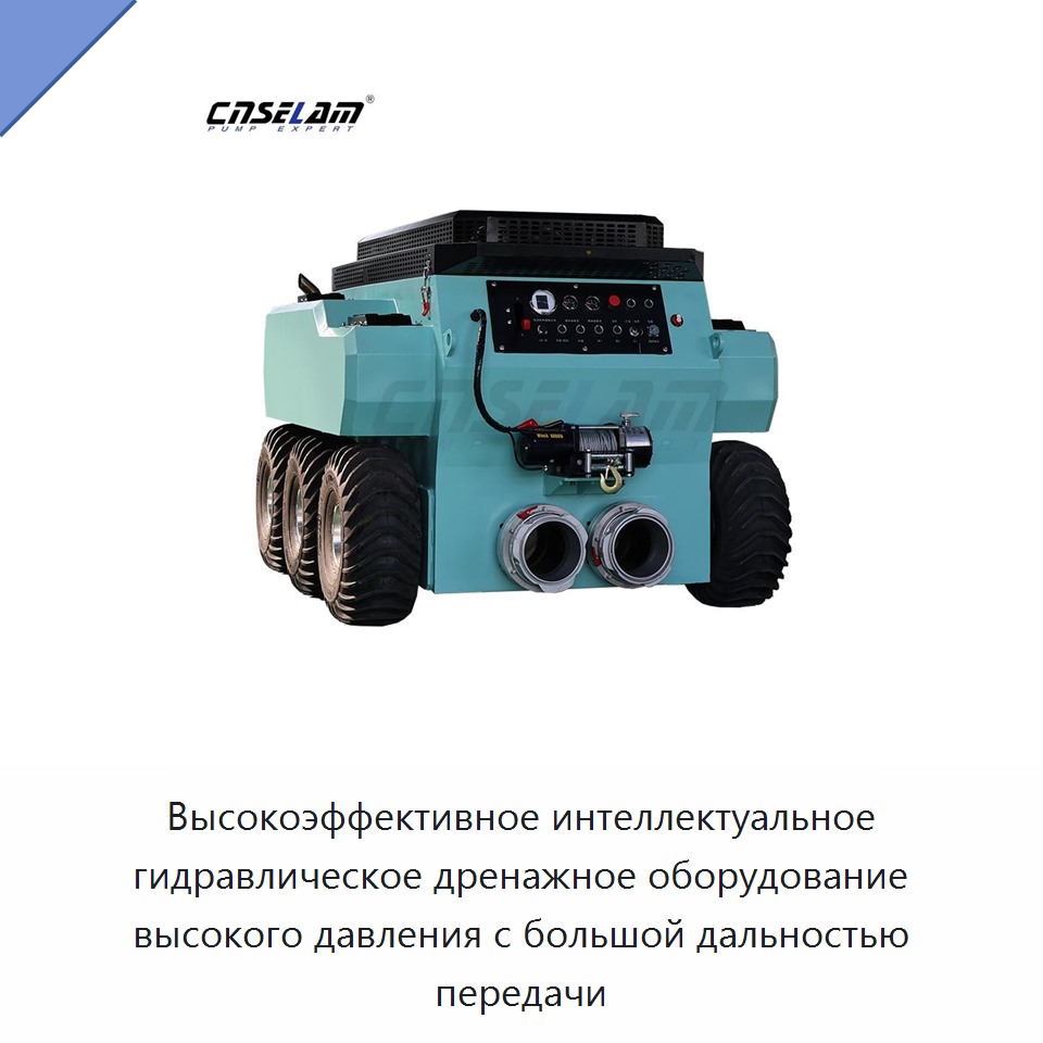 Высокоэффективное интеллектуальное гидравлическое дренажное оборудование высокого давления с большой дальностью передачи — Насосы