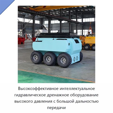 Высокоэффективное интеллектуальное гидравлическое дренажное оборудование высокого давления с большой дальностью передачи