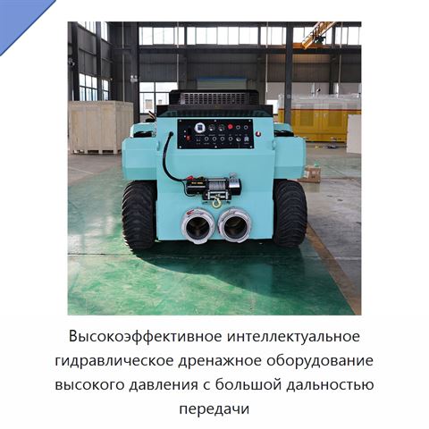 Высокоэффективное интеллектуальное гидравлическое дренажное оборудование высокого давления с большой дальностью передачи