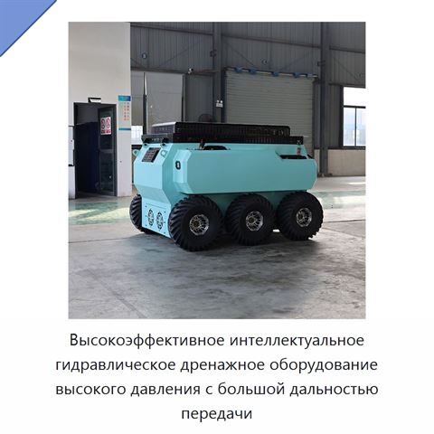 Высокоэффективное интеллектуальное гидравлическое дренажное оборудование высокого давления с большой дальностью передачи