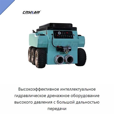Высокоэффективное интеллектуальное гидравлическое дренажное оборудование высокого давления с большой дальностью передачи