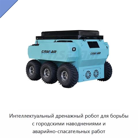 Интеллектуальный дренажный робот для борьбы с городскими наводнениями и аварийно-спасательных работ