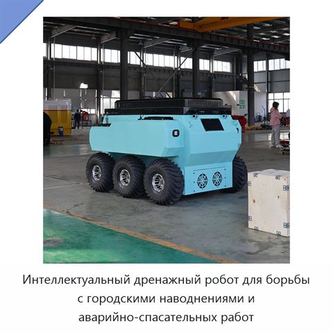 Интеллектуальный дренажный робот для борьбы с городскими наводнениями и аварийно-спасательных работ