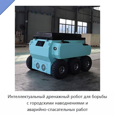 Интеллектуальный дренажный робот для борьбы с городскими наводнениями и аварийно-спасательных работ