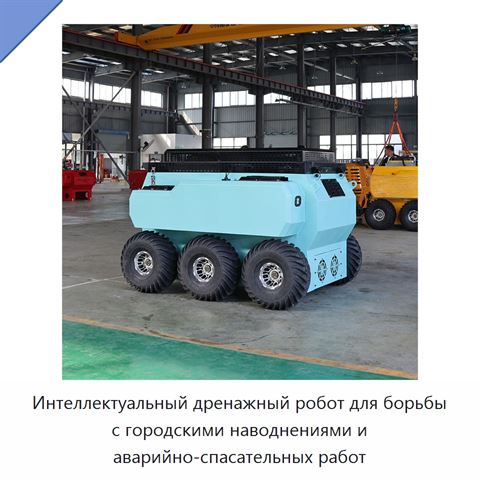 Интеллектуальный дренажный робот для борьбы с городскими наводнениями и аварийно-спасательных работ