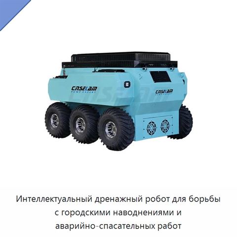 Интеллектуальный дренажный робот для борьбы с городскими наводнениями и аварийно-спасательных работ