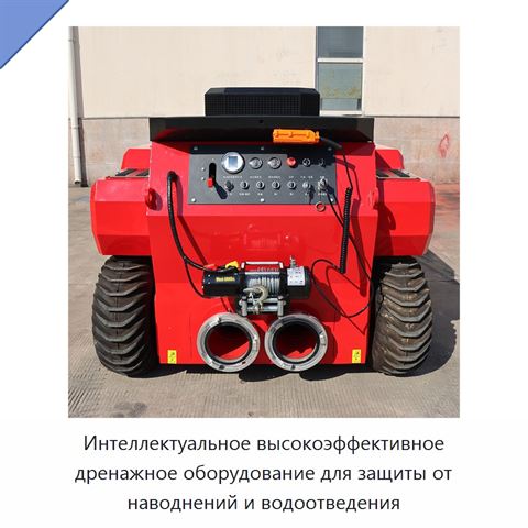 Интеллектуальное высокоэффективное дренажное оборудование для защиты от наводнений и водоотведения