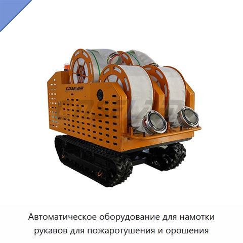 Автоматическое оборудование для намотки рукавов для пожаротушения и орошения