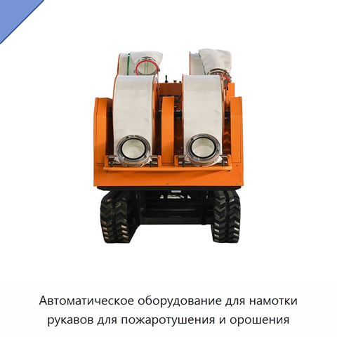 Автоматическое оборудование для намотки рукавов для пожаротушения и орошения