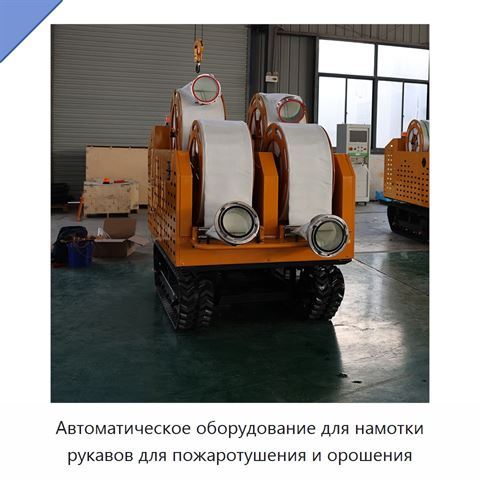 Автоматическое оборудование для намотки рукавов для пожаротушения и орошения