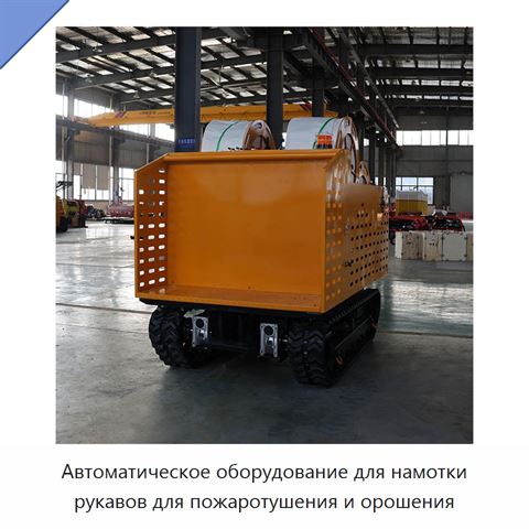 Автоматическое оборудование для намотки рукавов для пожаротушения и орошения