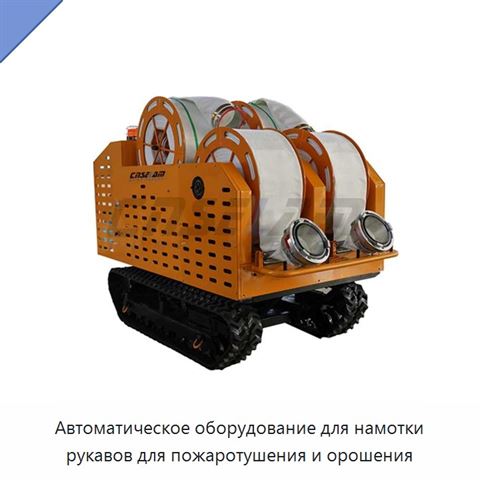 Автоматическое оборудование для намотки рукавов для пожаротушения и орошения