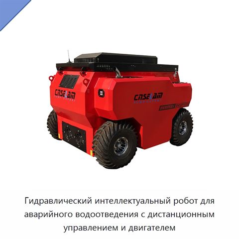 Гидравлический интеллектуальный робот для аварийного водоотведения с дистанционным управлением и двигателем