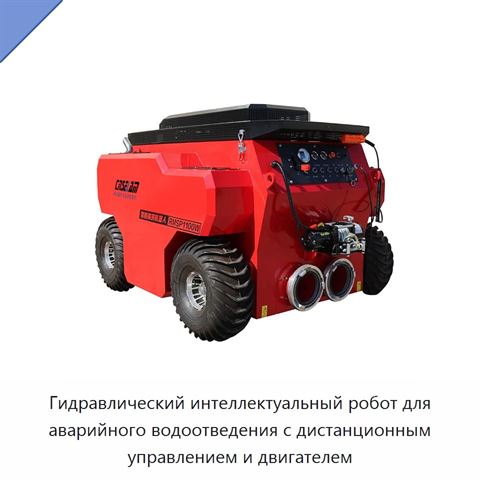 Гидравлический интеллектуальный робот для аварийного водоотведения с дистанционным управлением и двигателем