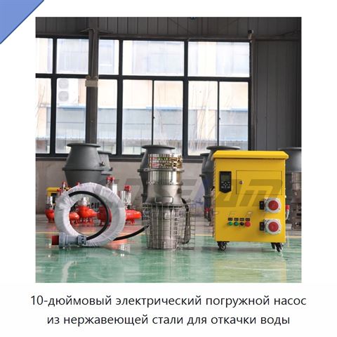 10-дюймовый электрический погружной насос из нержавеющей стали для откачки воды