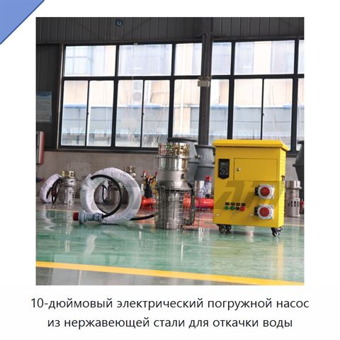 10-дюймовый электрический погружной насос из нержавеющей стали для откачки воды