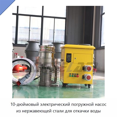 10-дюймовый электрический погружной насос из нержавеющей стали для откачки воды