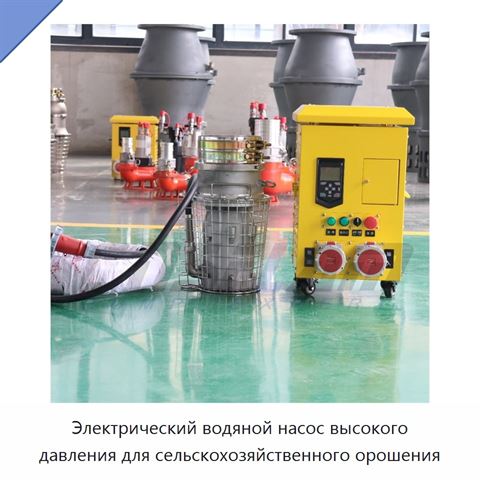 Электрический водяной насос высокого давления для сельскохозяйственного орошения
