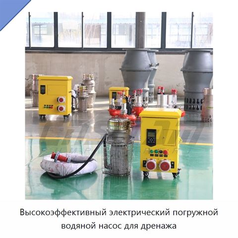 Высокоэффективный электрический погружной водяной насос для дренажа