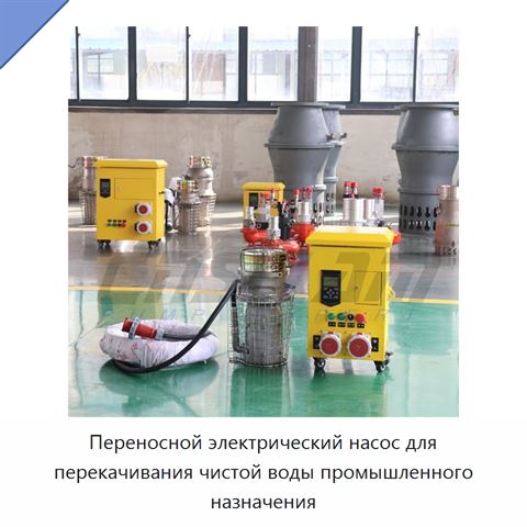 Переносной электрический насос для перекачивания чистой воды промышленного назначения