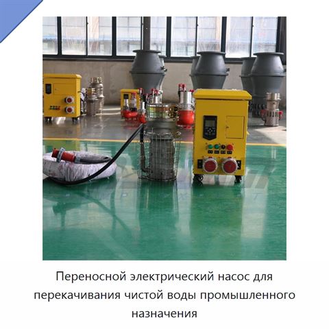 Переносной электрический насос для перекачивания чистой воды промышленного назначения