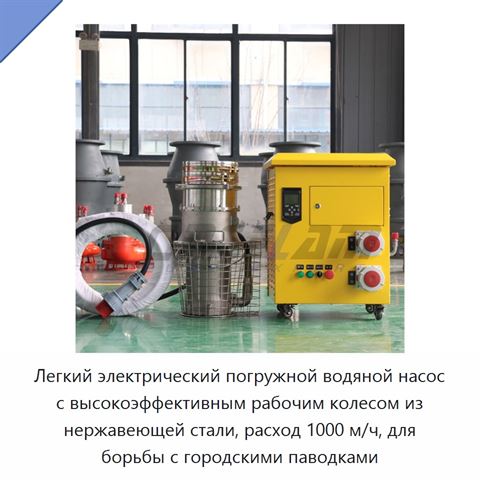 Легкий электрический погружной водяной насос с высокоэффективным рабочим колесом из нержавеющей стали, расход 1000 м/ч, для борьбы с городскими паводками