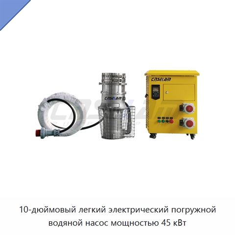 10-дюймовый легкий электрический погружной водяной насос мощностью 45 кВт