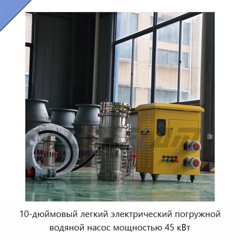 10-дюймовый легкий электрический погружной водяной насос мощностью 45 кВт