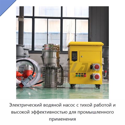 Электрический водяной насос с тихой работой и высокой эффективностью для промышленного применения
