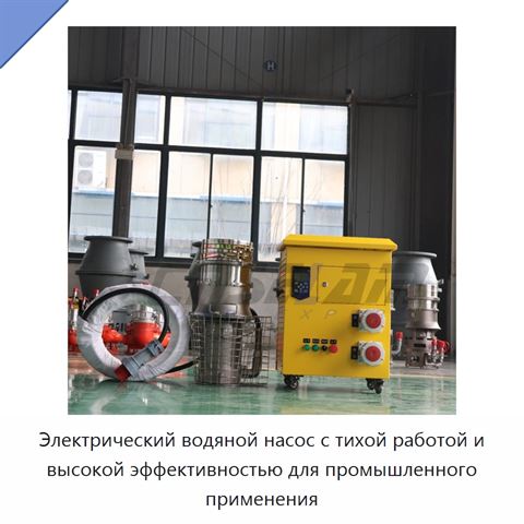Электрический водяной насос с тихой работой и высокой эффективностью для промышленного применения