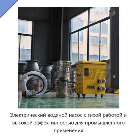 Электрический водяной насос с тихой работой и высокой эффективностью для промышленного применения