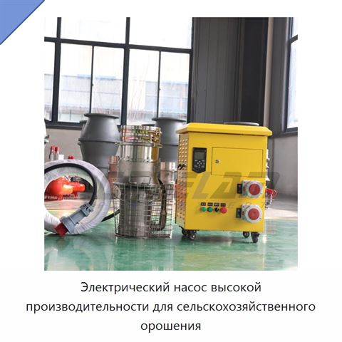 Электрический насос высокой производительности для сельскохозяйственного орошения