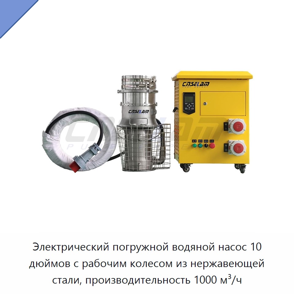 Электрический погружной водяной насос 10 дюймов с рабочим колесом из нержавеющей стали, производительность 1000 м³/ч — Насосы