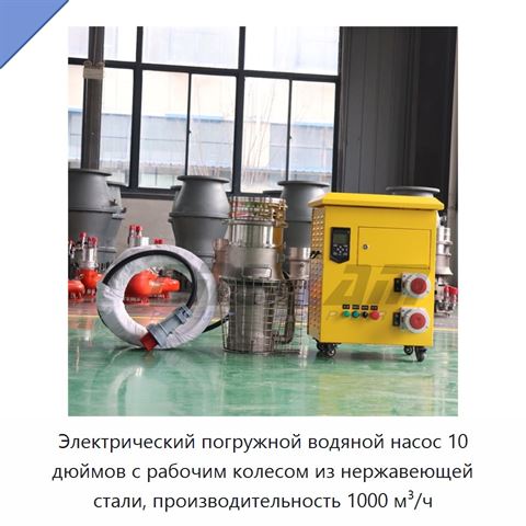 Электрический погружной водяной насос 10 дюймов с рабочим колесом из нержавеющей стали, производительность 1000 м³/ч