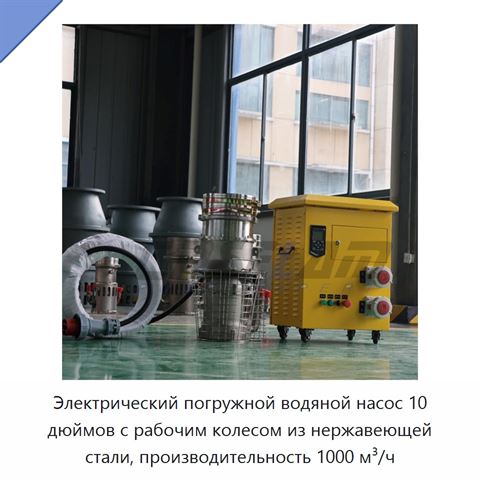 Электрический погружной водяной насос 10 дюймов с рабочим колесом из нержавеющей стали, производительность 1000 м³/ч