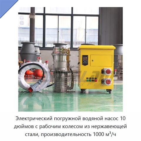 Электрический погружной водяной насос 10 дюймов с рабочим колесом из нержавеющей стали, производительность 1000 м³/ч