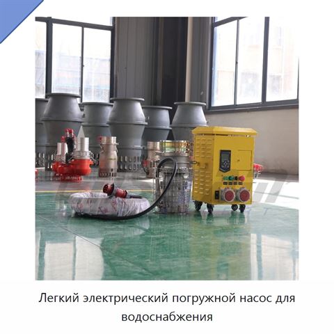 Легкий электрический погружной насос для водоснабжения