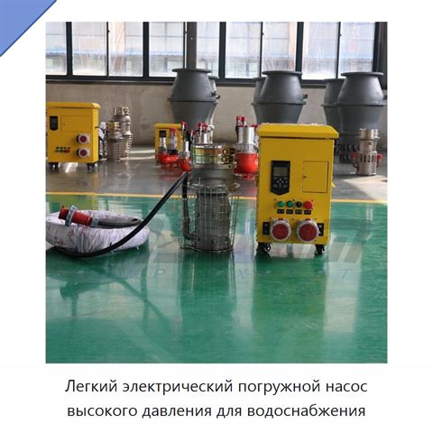 Легкий электрический погружной насос высокого давления для водоснабжения