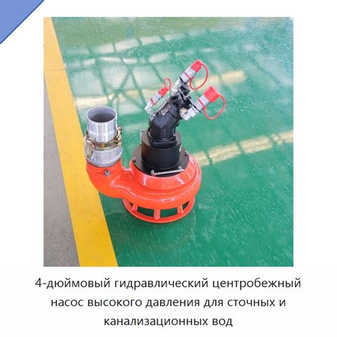 4-дюймовый гидравлический центробежный насос высокого давления для сточных и канализационных вод