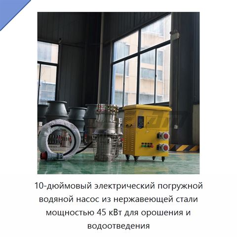 10-дюймовый электрический погружной водяной насос из нержавеющей стали мощностью 45 кВт для орошения и водоотведения