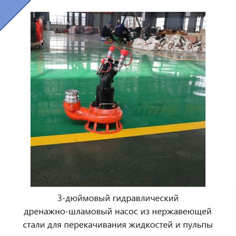 3-дюймовый гидравлический дренажно-шламовый насос из нержавеющей стали для перекачивания жидкостей и пульпы