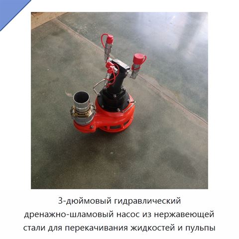 3-дюймовый гидравлический дренажно-шламовый насос из нержавеющей стали для перекачивания жидкостей и пульпы