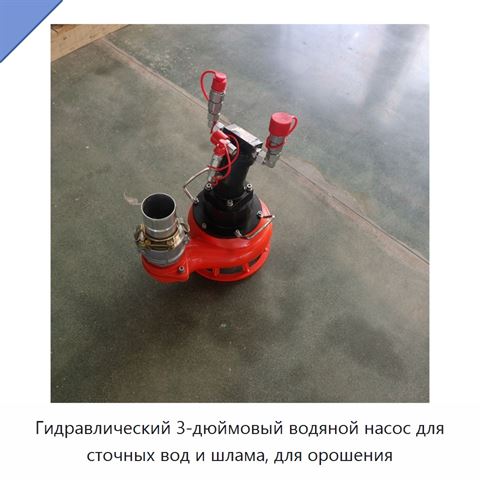 Гидравлический 3-дюймовый водяной насос для сточных вод и шлама, для орошения