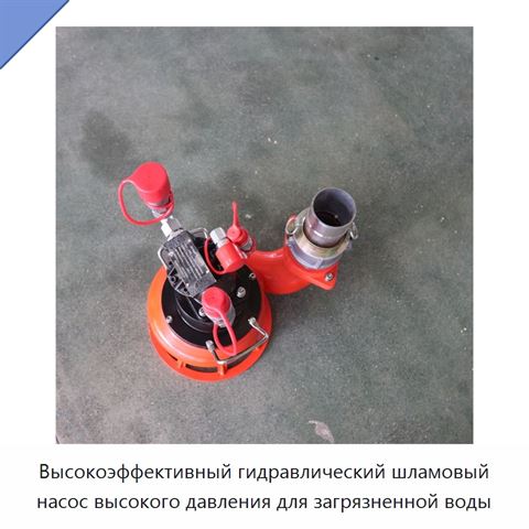 Высокоэффективный гидравлический шламовый насос высокого давления для загрязненной воды