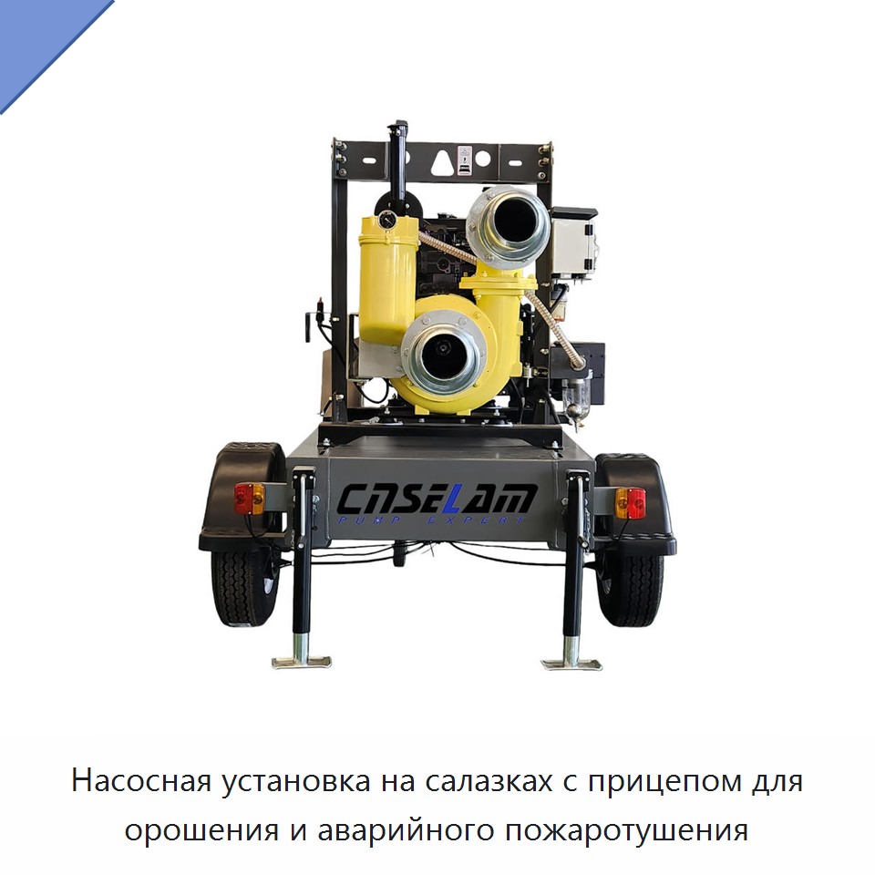 Насосная установка на салазках с прицепом для орошения и аварийного пожаротушения — Насосы